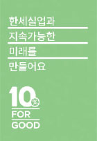 10% for good 이미지